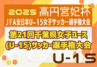 2025年度 4種リーグU-12（全日リーグ）中河内地区予選(大阪)  6/14結果掲載！次節日程募集