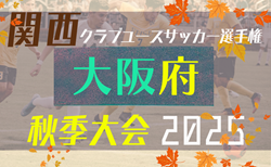 2025年度 関西クラブユースサッカー選手権（U-15）秋季大会大阪府予選 10/18～10/26開催！組合せ抽選会10/13！組合せ募集中