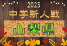 2025年度 高円宮杯JFA U-13サッカーリーグ三重   10/19結果速報！