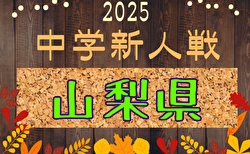 2025年度 第73回山梨県中学校サッカー新人大会 11/2,3,9開催！組合せ掲載