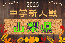 2025年度 第73回山梨県中学校サッカー新人大会 11/2,3,9開催！組合せ募集中