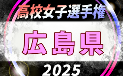 2025年度 第34回全日本高校女子サッカー選手権大会 広島県予選会 組合せ掲載！10/11開幕！