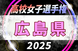 2025年度 第34回全日本高校女子サッカー選手権大会 広島県予選会 例年10月開催！日程・組合せ募集中