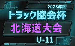 2025年度 トラック協会杯 第37回全道U-11サッカー大会(北海道)  例年9月開催！日程・組合せ募集中