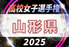 2025年度 山形県高校新人体育大会サッカー競技(女子) 例年10月開催！日程・組合せ募集中