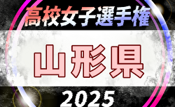 2025年度 第34回全日本高校女子サッカー選手権大会 山形県大会 組合せ掲載！10/4,12,18開催！