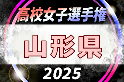 2025年度 第34回全日本高校女子サッカー選手権大会 山形県大会 10/4～18開催！組合せ募集中