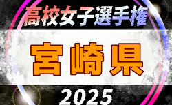 2025年度 宮崎ダイハツ杯第36回九州高校女子サッカー選手権大会 宮崎県予選  10/26結果速報!組合せ掲載