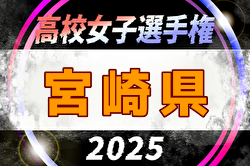 2025年度 宮崎ダイハツ杯第36回九州高校女子サッカー選手権大会 宮崎県予選 例年10月開催！日程・組合せ募集中