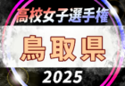 2025年度 第34回全日本高校女子サッカー選手権大会 山口県大会 例年10月開催！日程・組合せ募集中