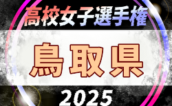 2025年度 第34回全日本高校女子サッカー選手権大会 鳥取県予選会 10/25.26.11/3開催！組合せ掲載！