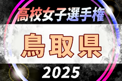 2025年度 第34回全日本高校女子サッカー選手権大会 鳥取県予選会 例年10月開催！日程・組合せ募集中