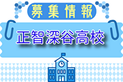 正智深谷高校 サッカー部 トップアスリートクラブ見学会 6/21.7/21開催！2025年度 埼玉県