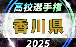 2025年度 第104回全国高校サッカー選手権大会 香川県大会 例年10月開催！日程・組合せ募集中
