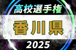 2025年度 第104回全国高校サッカー選手権大会 香川県大会 例年10月開催！日程・組合せ募集中
