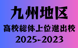 九州地区県別　高校総体（インターハイ）実績まとめ　2025-2023年度の上位進出校