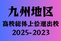 九州地区県別　高校総体（インターハイ）実績まとめ　2025-2023年度の上位進出校