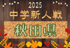 2025年度 第52回岩手県中学校新人大会サッカー競技 例年10月開催！組合せ募集中