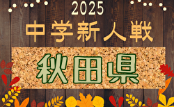 2025年度 第68回秋田県中学校秋季新人サッカー大会  優勝は三王中学校！