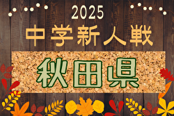 2025年度 第68回秋田県中学校秋季新人サッカー大会 10/18,19開催！組合せ募集中