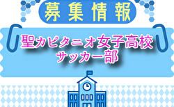 聖カピタニオ女子高校サッカー部 体験会 7/21. 8/15開催！2026年度 愛知県