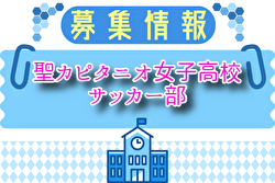 聖カピタニオ女子高校サッカー部 体験会 7/21. 8/15開催！2026年度 愛知県