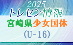 【メンバー】2025年度 宮崎県少女国体（U-16）強化活動　6/15参加対象選手掲載！
