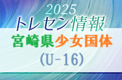 【メンバー】2025年度 宮崎県少女国体（U-16）強化活動　6/15参加対象選手掲載！