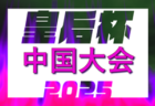 2025年度 JCカップ U-11少年少女サッカー大会 愛知県大会  優勝はFCリベルタ！情報提供ありがとうございます！