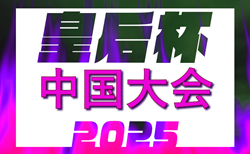 2025年度 皇后杯 中国地域予選会 兼 第40回中国女子サッカー選手権大会 9/7開幕！広島県代表掲載！7/5.6に鳥取県・岡山県の代表決定