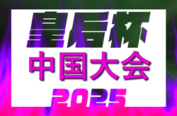 2025年度 皇后杯 中国地域予選会 兼 第40回中国女子サッカー選手権大会 9/7開幕！広島県代表掲載！7/5.6に鳥取県・岡山県の代表決定