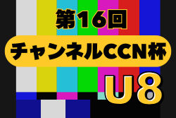 2025年度 第16回チャンネルCCN杯U-8（岐阜）例年7月開催！組合せ・日程募集