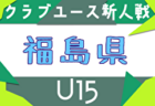 2025年度 第68回秋田県中学校秋季新人サッカー大会 10/18,19開催！組合せ募集中
