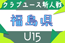 2025年度 第26回福島県クラブユース新人サッカー選手権U-15大会 例年10月開催！日程・組合せ募集中