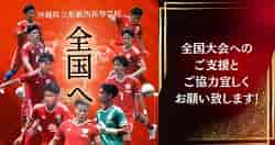 那覇西高校サッカー部【支援ページ開設】全国高等学校総合体育大会(インターハイ)出場！