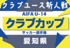 2025年度 高円宮杯 JFA U-15リーグ愛知  TOP･1部･2部   7/19,20結果更新！入力ありがとうございます！7/21結果速報