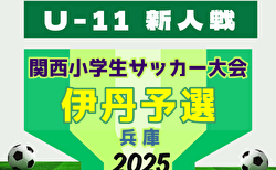 2025年度 第32回関西小学生サッカー大会 伊丹予選(兵庫・北摂大会予選)  予選リーグ10/5.25判明分結果掲載!決勝トーナメント11/3 未判明分の組合せ・結果情報募集