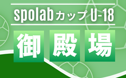 2025年度 spolabカップ U-18 IN 御殿場（静岡）組み合わせ掲載！8/18～20開催