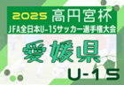 2025年度 トラック協会杯 第37回全道U-11サッカー大会 札幌地区予選(北海道)  大会要項掲載！8/9～17開催！組合せ募集中