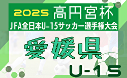 2025年度 JPゆうパック杯 愛媛県ジュニアユース選手権大会 出場チーム決定！8/30～10/18開催！組合せ募集中