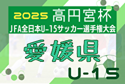 2025年度 JPゆうパック杯 愛媛県ジュニアユース選手権大会 例年8月開催！日程・組合せ募集中
