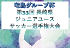 2025年度長崎県中学校総合体育大会 サッカー競技 県大会 7/26.27.28開催！6/7.8地域クラブ予選結果掲載！地区大会 情報募集中！