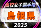 2025年度 第34回全日本高校女子サッカー選手権大会 広島県予選会 例年10月開催！日程・組合せ募集中