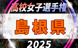 2025年度 第34回全日本高校女子サッカー選手権大会 島根県大会 組合せ掲載！決勝は10/24開催