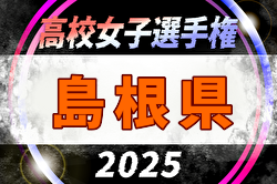 2025年度 第34回全日本高校女子サッカー選手権大会 島根県大会 例年10月開催！日程・組合せ募集中