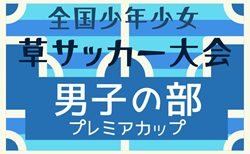 2025年度 第39回 全国少年少女草サッカー大会 男子の部 プレミアカップ（静岡）参加チーム決定！12/20～12/21開催！組合せ募集