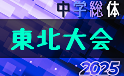 2025年度 第46回東北中学校サッカー大会 県予選開催中！岩手・宮城・山形県代表決定！8/6～8開催！組合せ募集中