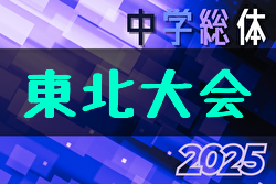 2025年度 第46回東北中学校サッカー大会　要項掲載！8/6～8開催！組合せ募集中