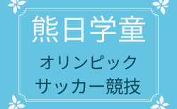 2025年度 熊日学童オリンピックサッカー競技大会 熊本県 1.2回戦6/7結果掲載！次回3.4回戦6/14開催