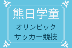 2025年度 熊日学童オリンピックサッカー競技大会 熊本県 3.4回戦6/14結果掲載！次回5.6回戦6/21開催！